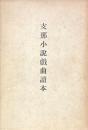 支那小説戯曲読本
