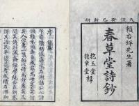 春草堂詩鈔 八巻