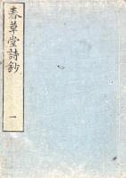 春草堂詩鈔 八巻