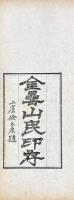 金罍山民手刻印存