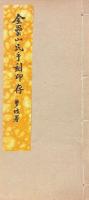 金罍山民手刻印存