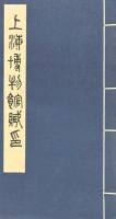 上海博物館藏印