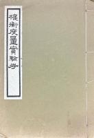 権衡度量実験攷