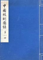 中国版刻図録　増訂本