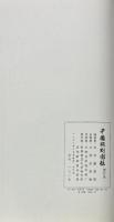 中国版刻図録　増訂本