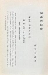 湖南省綜覧