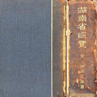湖南省綜覧