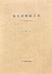 張友深関係文書　近代大阪華僑史料集
