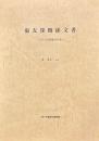 張友深関係文書　近代大阪華僑史料集