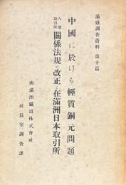 満鉄調査資料第十篇　中国に於ける軽質銅元問題・内地取引所関係法規の改正と在満洲日本取引所