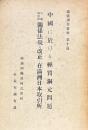 満鉄調査資料第十篇　中国に於ける軽質銅元問題・内地取引所関係法規の改正と在満洲日本取引所