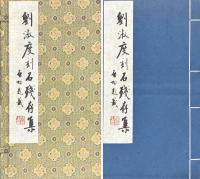 劉淑度刻石残存集