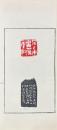 寧斧成印譜