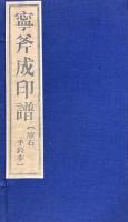 寧斧成印譜