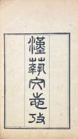 漢藝文志攷證 十巻