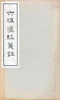 六祖壇経箋注