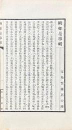 柳如是事輯