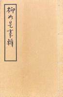柳如是事輯