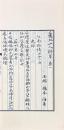 蘆北山人詩草 二巻 附補遺