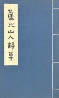 蘆北山人詩草 二巻 附補遺