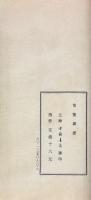 策鰲雑摭 八巻
