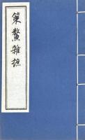 策鰲雑摭 八巻