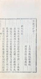策鰲雑摭 八巻