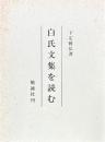 白氏文集を読む