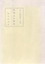 葯房主人歌草　あけび叢書第十九篇
