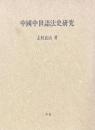 中国中世語法史研究