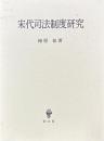 宋代司法制度研究