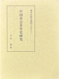 中国善会善堂史研究　東洋史研究叢刊之五十三
