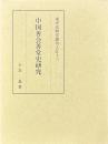 中国善会善堂史研究　東洋史研究叢刊之五十三