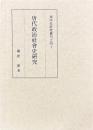 唐代政治社会史研究　東洋史研究叢刊之四十
