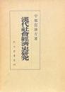 漢代社会経済史研究