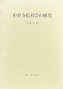 中世寺院社会の研究