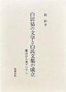 白居易の文学と白氏文集の成立　廬山から東アジアへ