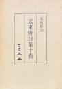 宋版影印　孟東野詩集