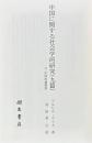 中国に関する社会学的研究（九篇） 付中国封建制度
