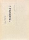 中国歴史地理研究　東洋史研究叢刊之三十