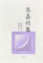 岑嘉州集