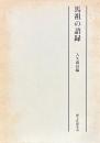 馬祖の語録