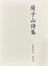 庾子山詩集