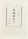 東晋詩訳注