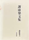 謝康楽文集
