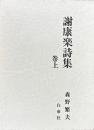 謝康楽詩集　全二冊