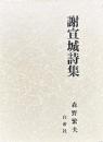 謝宣城詩集