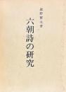 六朝詩の研究