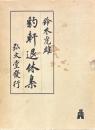 豹軒退休集