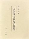 『万葉集』恋歌と『詩経』情詩の比較研究